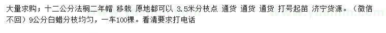 求購12公分法桐、9公分白蠟