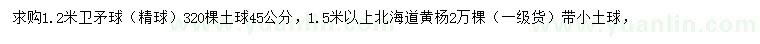 求購(gòu)1.2米衛(wèi)矛球、1.5米以上北海道黃楊