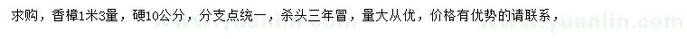 求購1.3米量10公分香樟