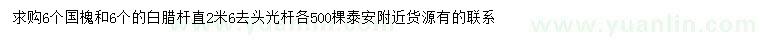 求購6公分國槐、白蠟
