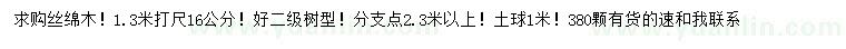 求購(gòu)1.3米打尺16公分絲綿木