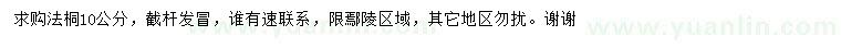 求購(gòu)10公分法桐