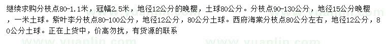 求購地徑12、15公分晚櫻、地徑12公分西府海棠