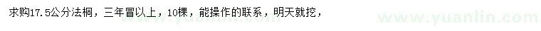 求購(gòu)17.5公分法桐