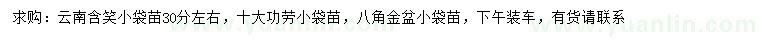 求購含笑、十大功勞、八角金盤