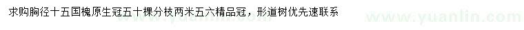求購胸徑15公分國槐
