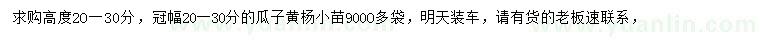 求購高20-30公分瓜子黃楊小苗