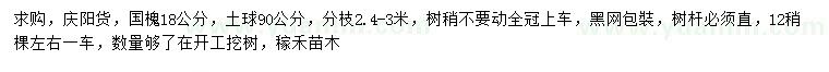 求購18公分國槐