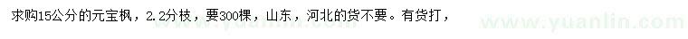 求購15公分元寶楓