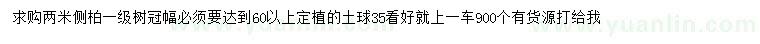 求購2米側(cè)柏