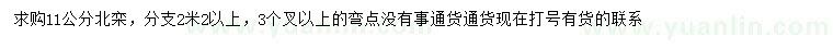 求購11公分北欒