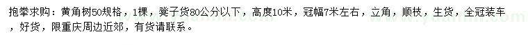 求購冠幅7米黃角樹
