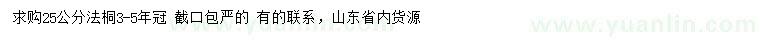 求購(gòu)25公分法桐