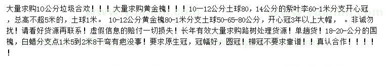 求購合歡、黃金槐、紫葉李等