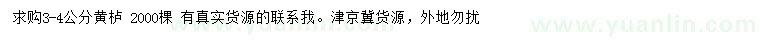 求購(gòu)3-4公分黃櫨