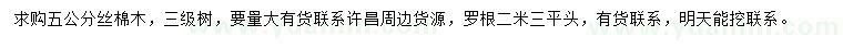 求購5公分絲棉木
