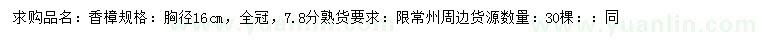 求購胸徑16公分香樟