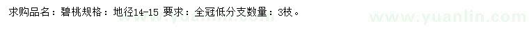 求購地徑14-15公分碧桃