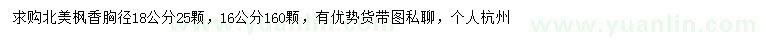求購胸徑16、18公分北美楓香