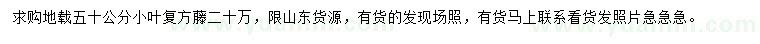 求購50公分小葉復(fù)方藤