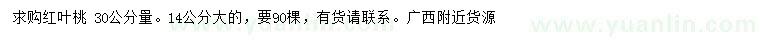 求購(gòu)30量14公分紅葉桃