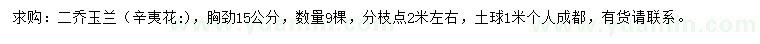求購(gòu)胸徑15公分二喬玉蘭/辛夷花