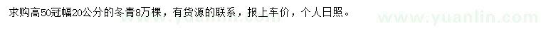求購(gòu)冠幅20公分冬青