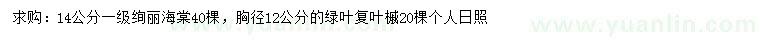 求購14公分絢麗海棠、胸徑12公分綠葉復(fù)葉槭