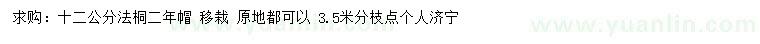 求購12公分法桐