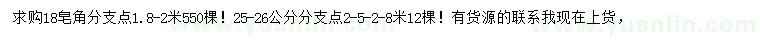 求購18、25-26公分皂角
