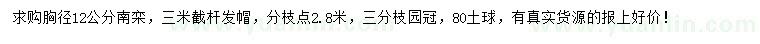 求購胸徑12公分南欒