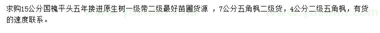 求購15公分國槐、4、7公分五角楓