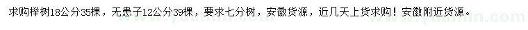 求購18公分櫸樹、12公分無患子