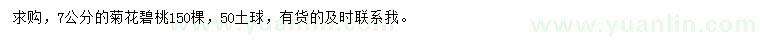 求購(gòu)7公分菊花碧桃