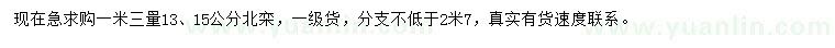 求購(gòu)1.3米量13、15公分北欒