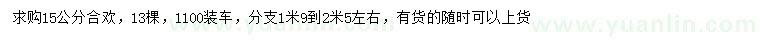 求購15公分合歡