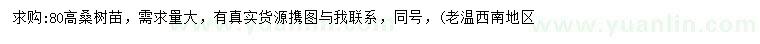 求購高80公分桑樹苗