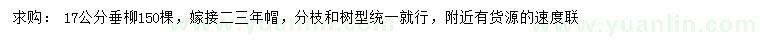 求購(gòu)17公分垂柳