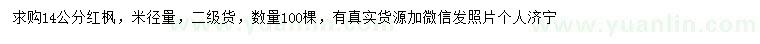 求購米徑14公分紅楓