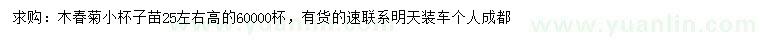 求購高25公分左右木春菊