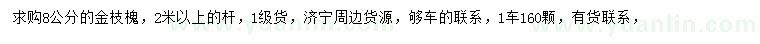 求購8公分金枝槐