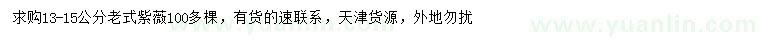 求購13-15公分老式紫薇