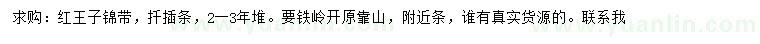 求購紅王子錦帶