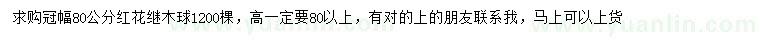 求購冠幅80公分紅花繼木球