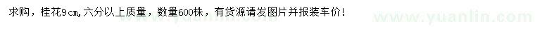 求購9公分桂花