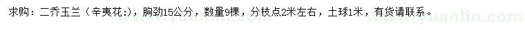 求購胸徑15公分二喬玉蘭、辛夷花