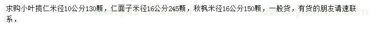 求購(gòu)小葉欖仁、仁面子、秋楓