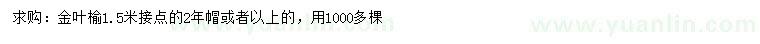求購金葉榆