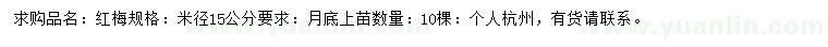 求購米徑15公分紅梅