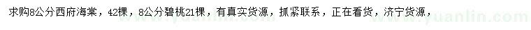 求購(gòu)8公分西府海棠、碧桃